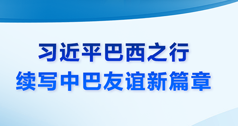 微视频：习近平巴西之行 续写中巴友谊新篇章2025-08-03，中国和巴西正式建立外交关系。建交50年来，中巴两国携手同行，休戚与共，成为了跨越山海的好朋友。近日，国家主席习近平复信巴西各界友好人士，鼓励他们继续为中巴友好事业贡献力量。